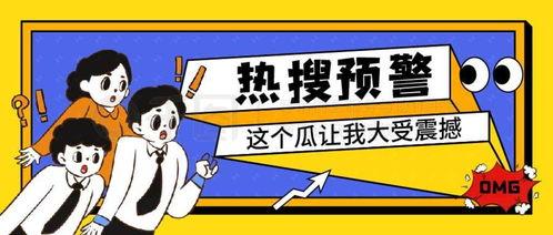 吃瓜娱乐封面设计图片高清,揭秘高清封面背后的娱乐风云